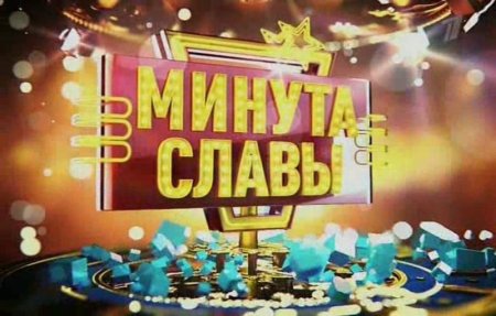 Минута славы