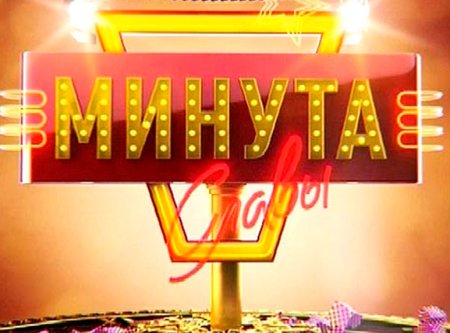 Логотип программы минута славы