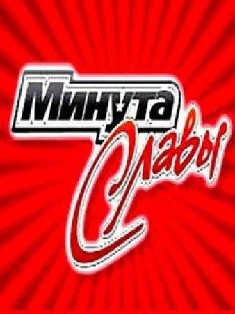 Минута славы заставка