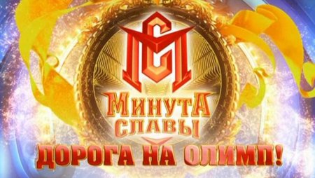 Минута славы картинка