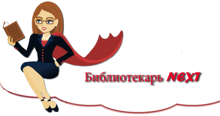 Надпись библиотекарь