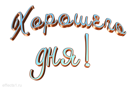 Хорошего дня надпись