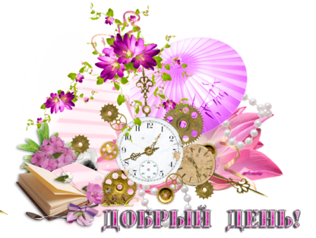Добрый день на прозрачном фоне