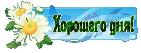 Хорошего дня надпись