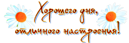 Хорошего дня надпись
