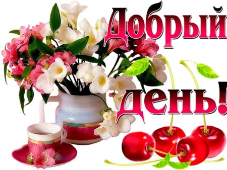 Открытки с добрым днём