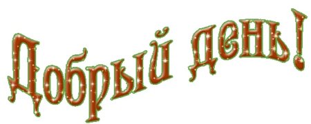 Добрый день на прозрачном фоне