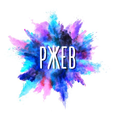 Взрыв красок