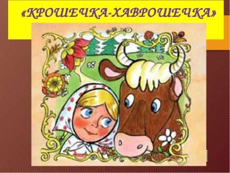 Хаврошечка иллюстрации