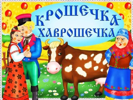 Крошечка Хаврошечка книга