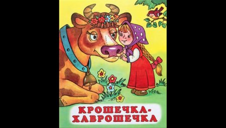 Сказки крошечка-Хаврошечка