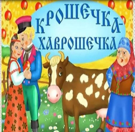 Сказка Хаврошечка