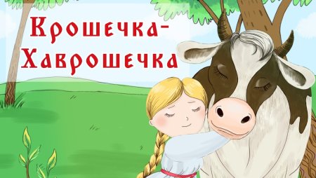 Хаврошечка коровушка