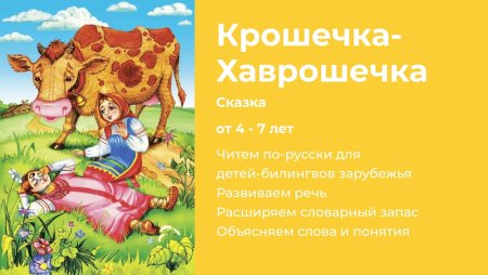 План на русскую народную сказку Хаврошечка