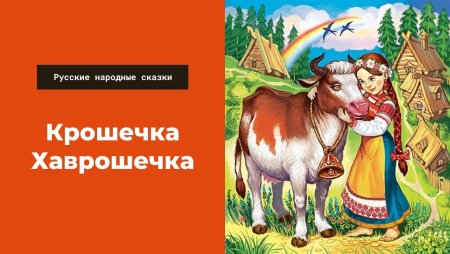 Хаврошечка коровушка