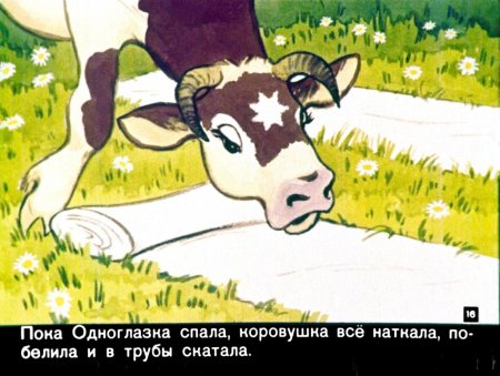 Корова из крошечки Хаврошечки