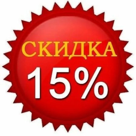 Ценник -15%