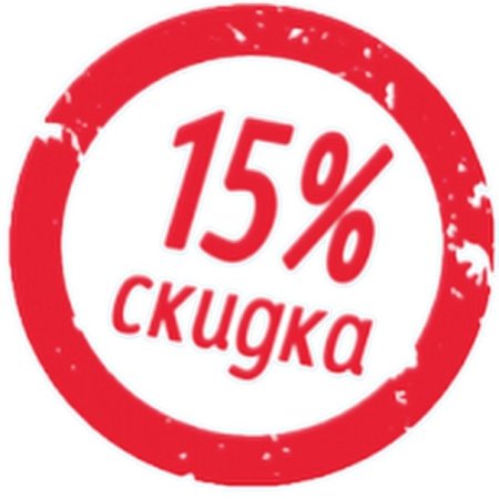 Ценники скидка 15