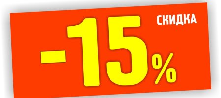 Скидка 15% фото