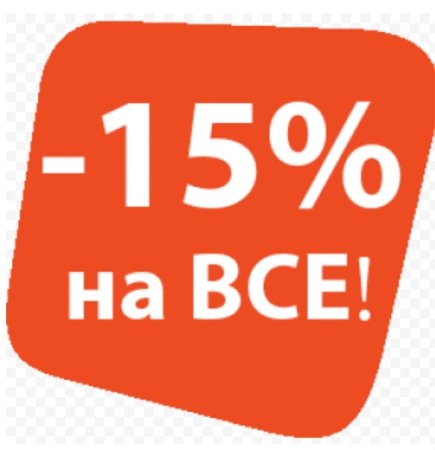 Скидка 15%