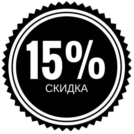 Скидка 15 процентов