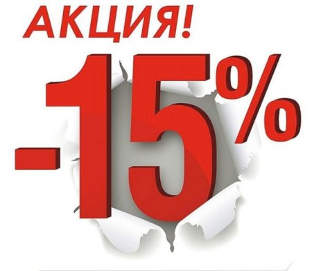 Акция 15 скидка