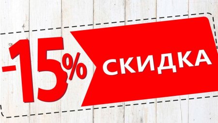 Акция 15 скидка