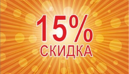 Скидка 15%
