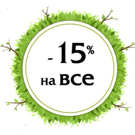 Скидка 15 на весь ассортимент