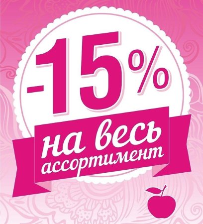 Скидка 15%