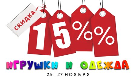Скидка 15 на детскую одежду