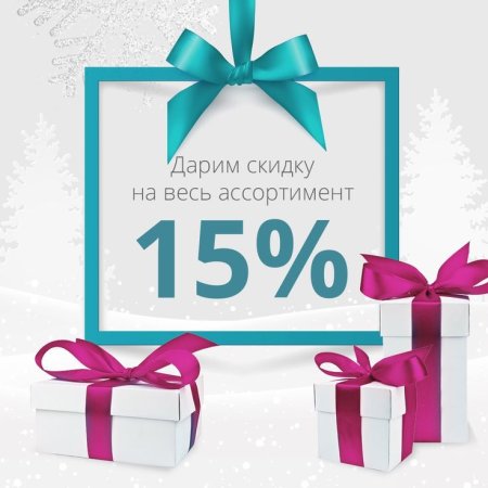 Подарок скидка 15%
