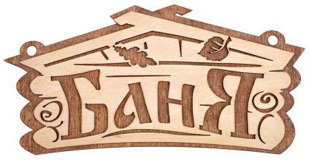 Баня вывеска