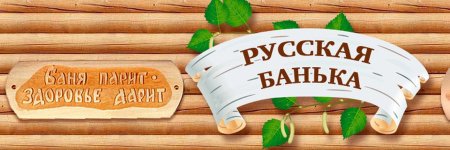 Русская баня надпись