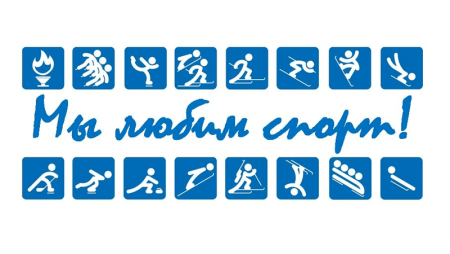 Надпись мы любим спорт