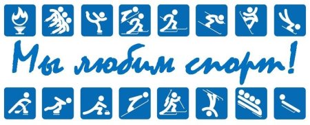 Спорт надпись