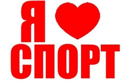 Надпись я люблю спорт