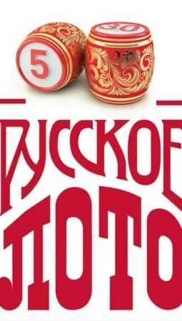 Русское лото