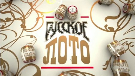 Русское лото заставка