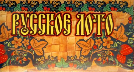 Русское лото картинки