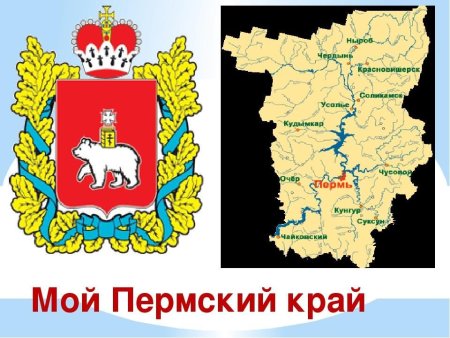 Символика Пермского края для детей