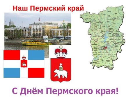 Дата образования Пермского края