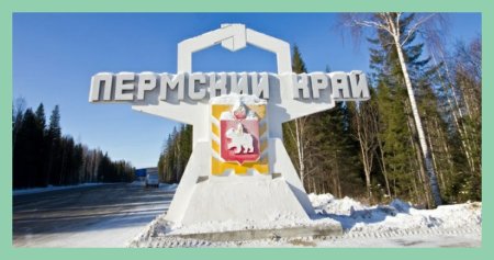 Пермский край табличка