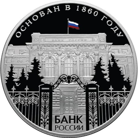 150-Летие банка России монета