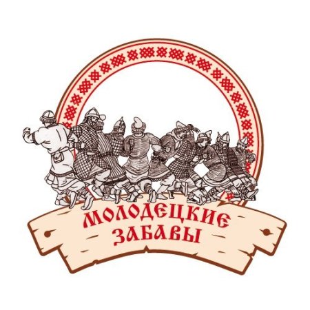 Молодецкие игры