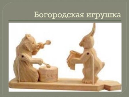 Дымковская игрушка Богородская резная игрушка