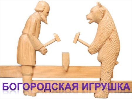 Сергий Радонежский Богородская игрушка