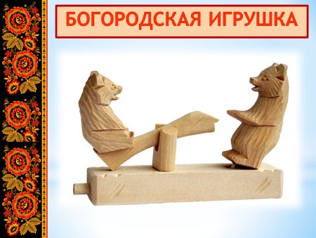 Старинная Богородская игрушка