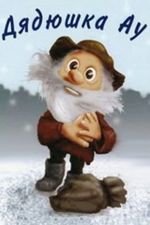 Дядюшка ау 1979