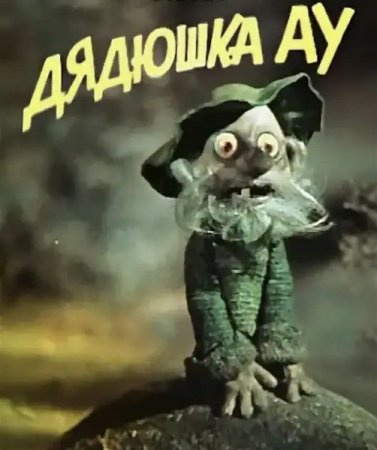 Дядюшка ау фильм 1979